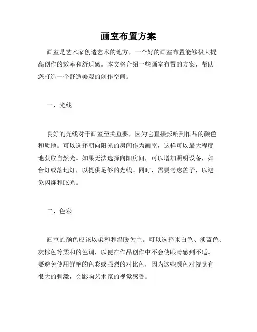 画室布置方案