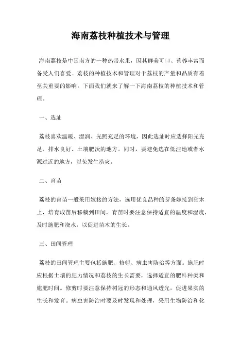 海南荔枝种植技术与管理