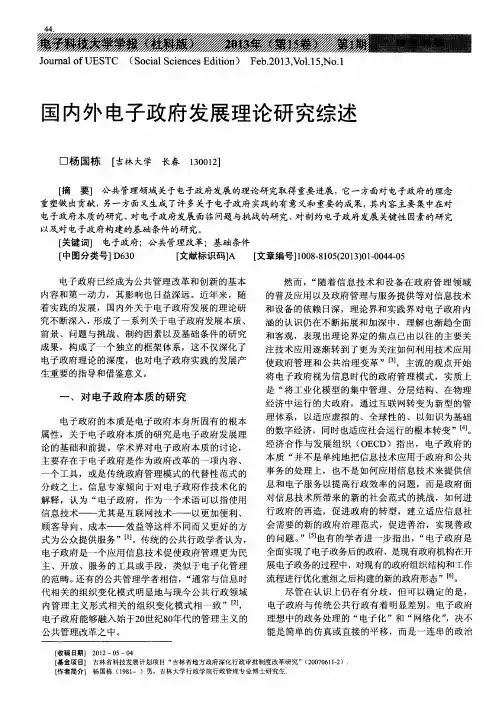 国内外电子政府发展理论研究综述