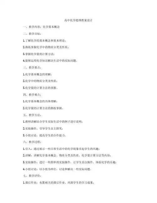 高中化学提纲教案设计