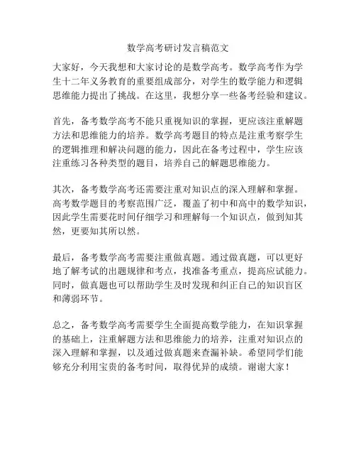 数学高考研讨发言稿范文