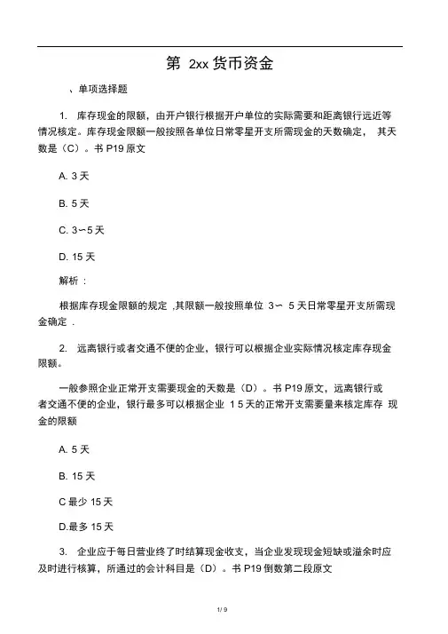 第2章习题货币资金(答案完整版)