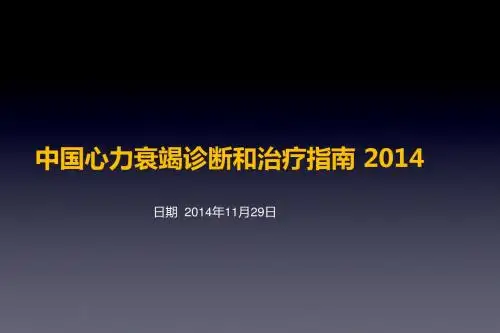 2014中国心力衰竭诊断和治疗指南