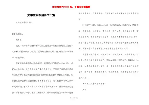 大学生自荐信范文7篇