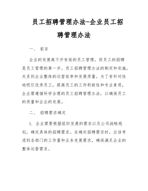 员工招聘管理办法-企业员工招聘管理办法