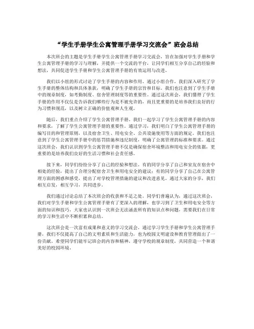 “学生手册学生公寓管理手册学习交流会”班会总结