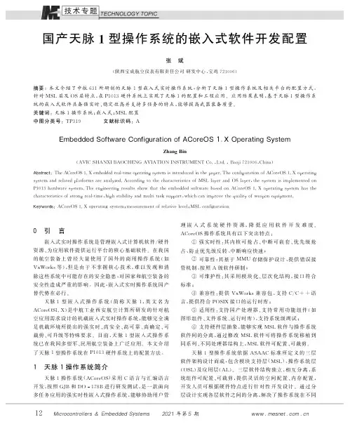 国产天脉1型操作系统的嵌入式软件开发配置