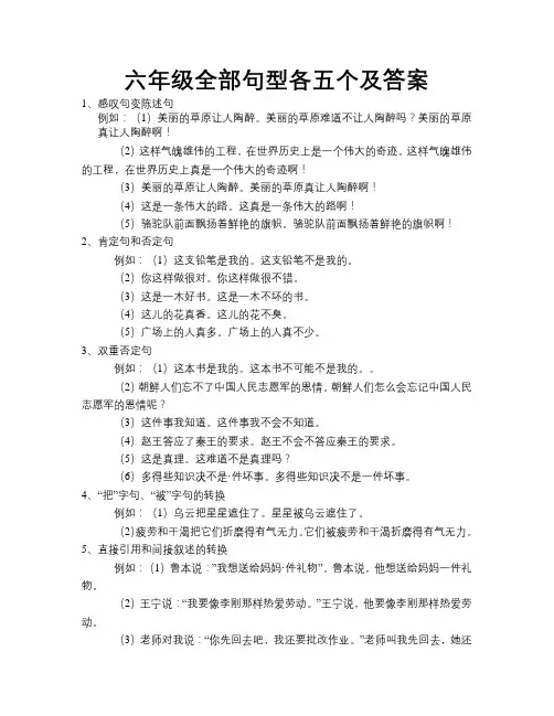 六年级全部句型各五个及答案
