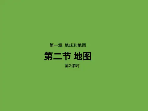 1.2地图第二课时课件-七年级地理上学期中图版