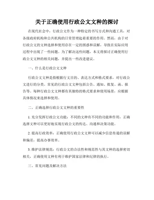 关于正确使用行政公文文种的探讨
