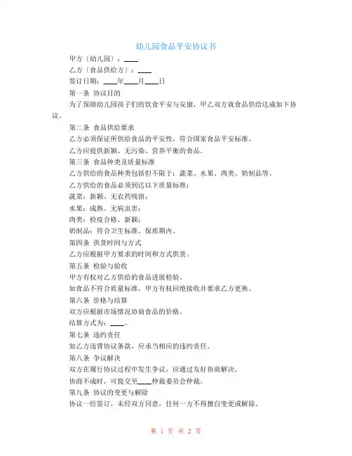 幼儿园食品安全协议书