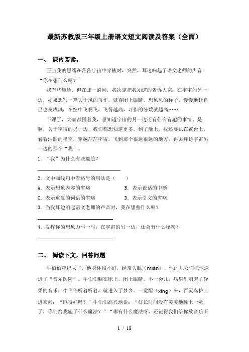 最新苏教版三年级上册语文短文阅读及答案(全面)