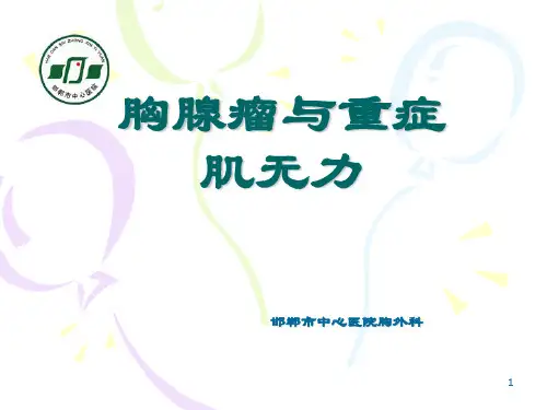 胸腺瘤与重症肌无力PPT课件