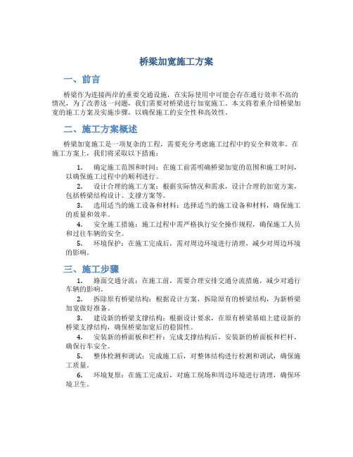 桥梁加宽施工方案