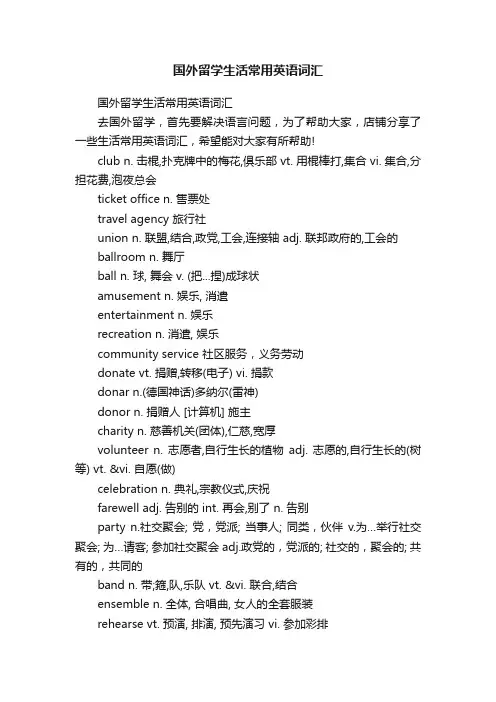 国外留学生活常用英语词汇