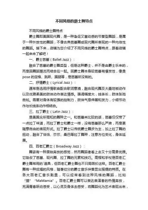 不同风格的爵士舞特点