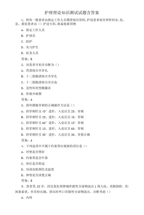 护理理论知识测试试题含答案
