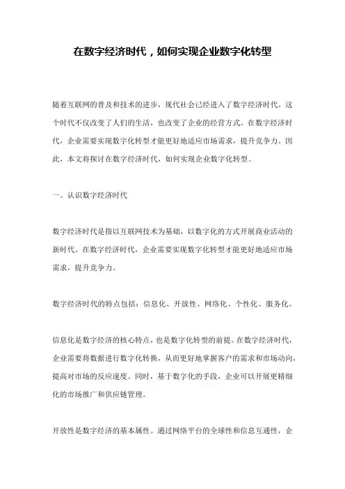 在数字经济时代,如何实现企业数字化转型