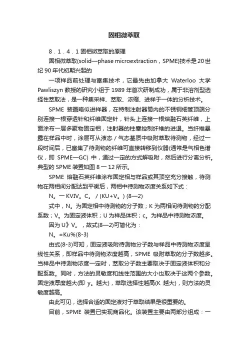 固相微萃取