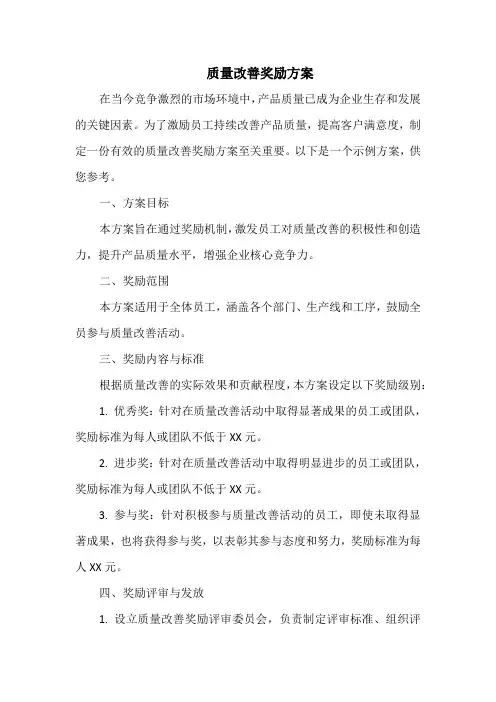 质量改善奖励方案