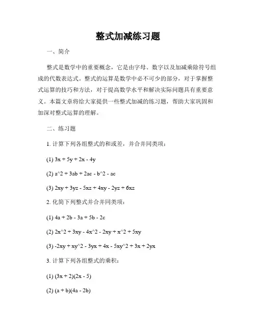 整式加减练习题