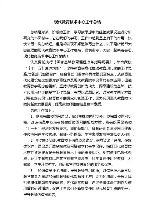 现代教育技术中心工作总结