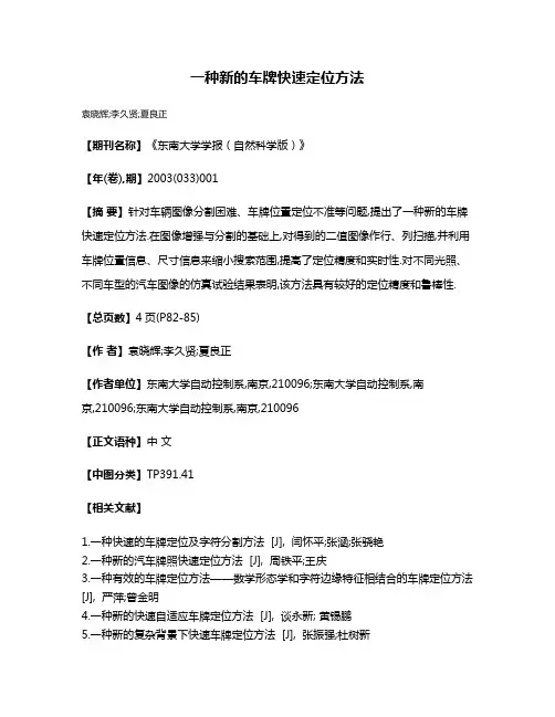 一种新的车牌快速定位方法