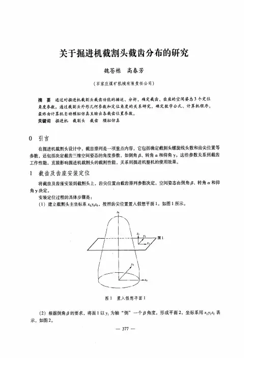 关于掘进机截割头截齿分布的研究