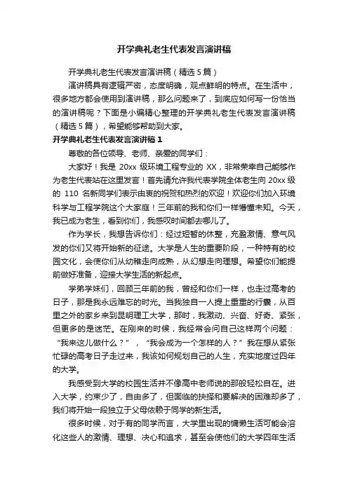 开学典礼老生代表发言演讲稿