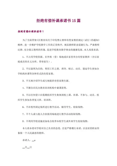 拒绝有偿补课承诺书15篇