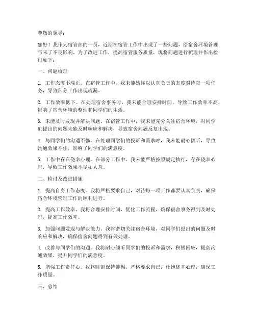 宿管部工作问题检讨书