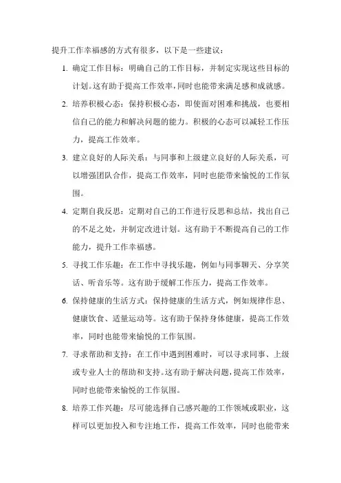 提升工作幸福感的方式