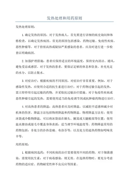 发热处理和用药原则
