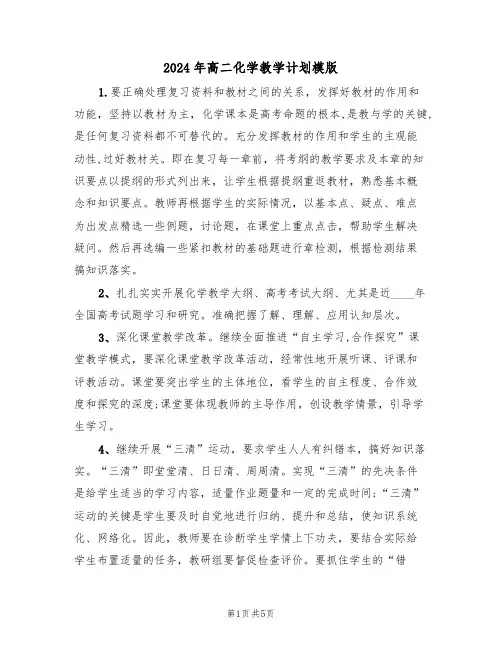 2024年高二化学教学计划模版（2篇）
