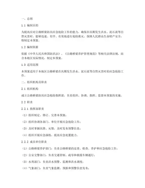 公路桥梁防汛应急抢险预案