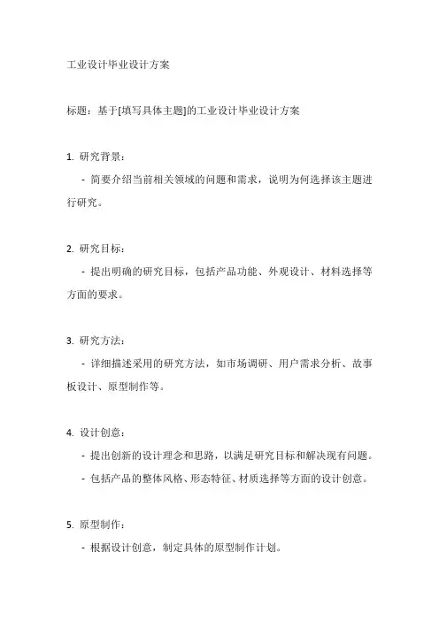 工业设计毕业设计方案