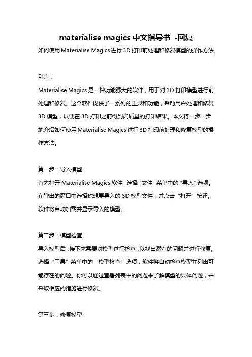 materialise magics中文指导书 -回复