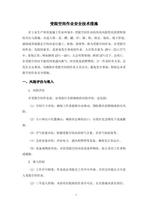 受限空间作业安全技术措施