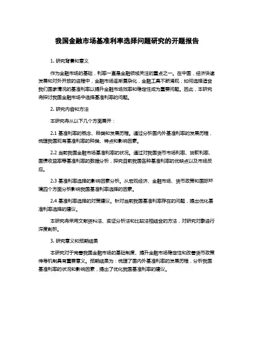 我国金融市场基准利率选择问题研究的开题报告