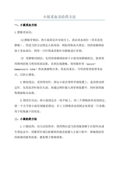 小鼠采血及给药方法