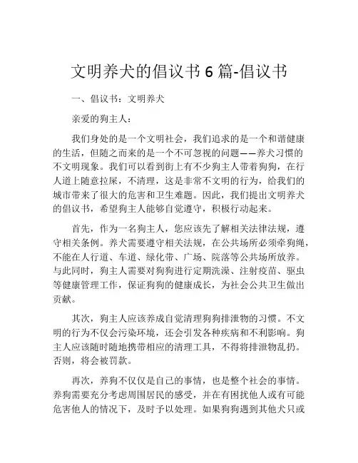 文明养犬的倡议书6篇-倡议书