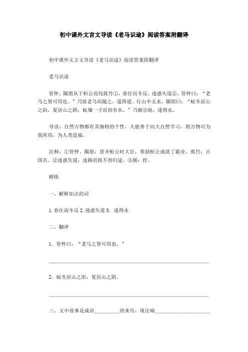 初中课外文言文导读《老马识途》阅读答案附翻译