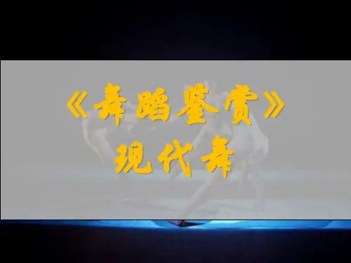 《舞蹈鉴赏》课程——现代舞