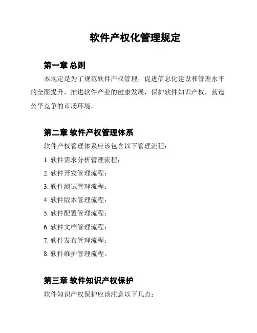 软件产权化管理规定