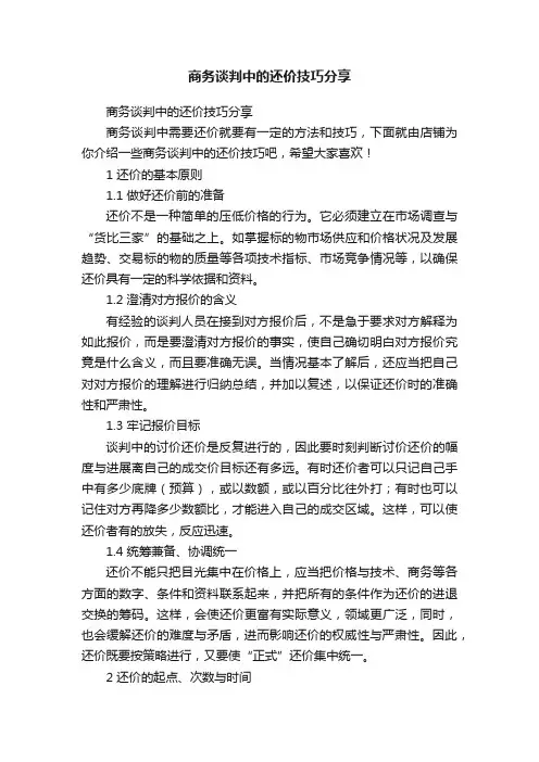 商务谈判中的还价技巧分享