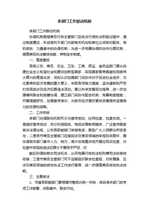 多部门工作联动机制
