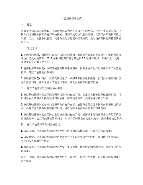 节能基础管理制度