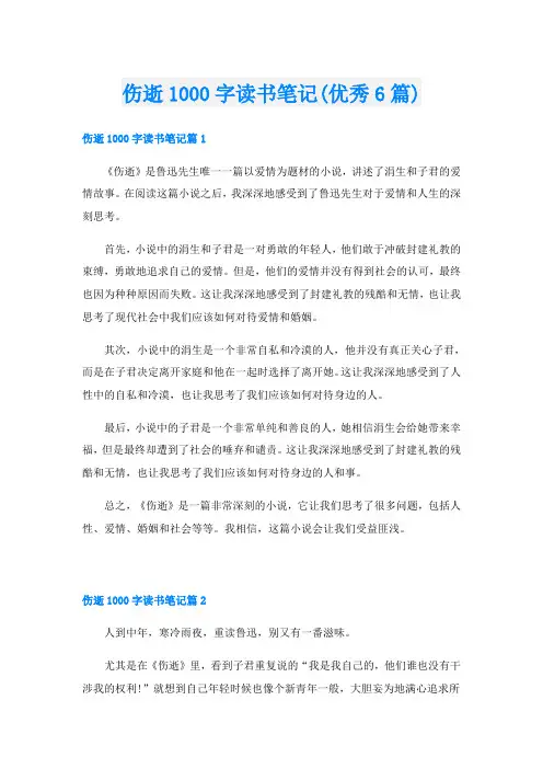 伤逝1000字读书笔记(优秀6篇)
