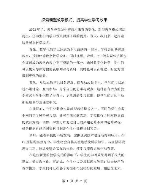 探索新型教学模式,提高学生学习效果