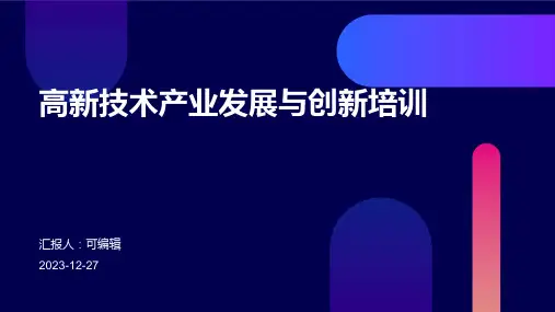 高新技术产业发展与创新培训ppt